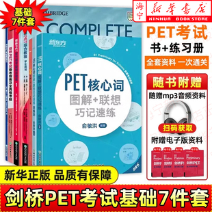 剑桥PET综合教程 备考2025教材真题核心词汇英语听力单词写作专项训练10天掌握语法备考书青少版学生complete四五年级考试资料用书