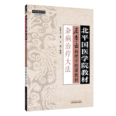 杂病治疗大法