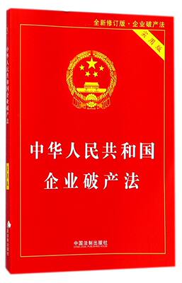 中华人民共和国企业破产法(实用版企业破产法全新修订版)