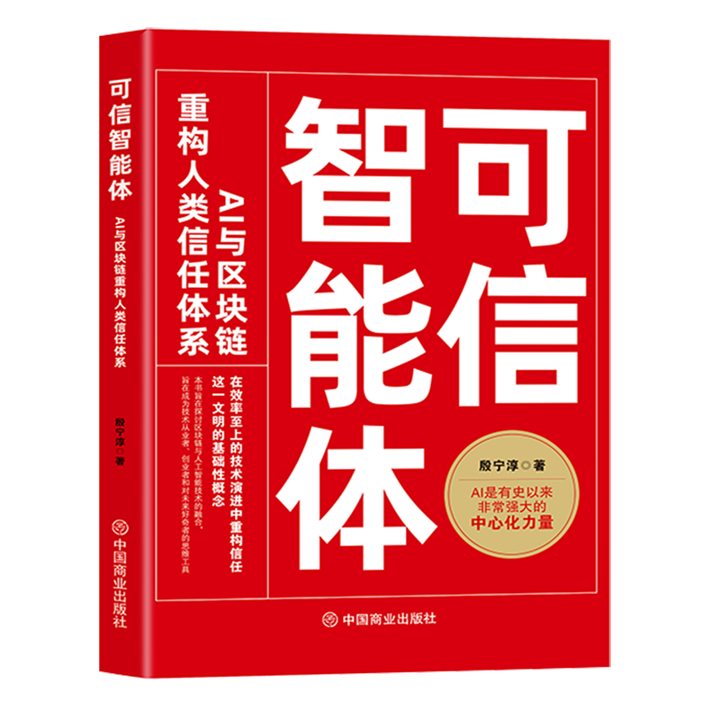 可信智能体:AI与区块链重构人类信任体系图片