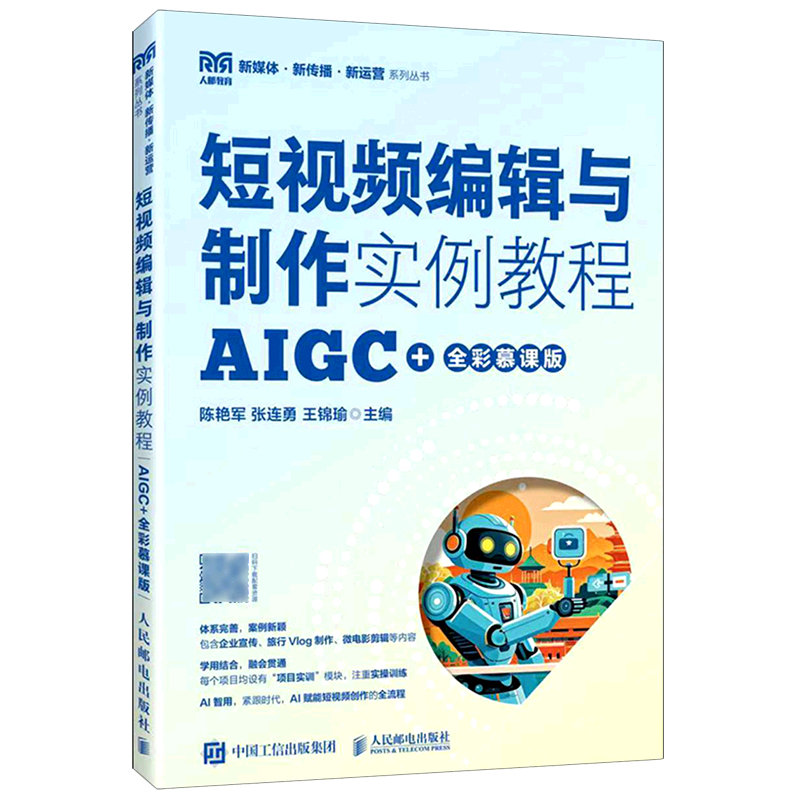 短视频编辑与制作实例教程:AIGC+全彩慕课版