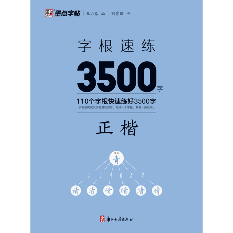 字根3500字帖墨点钢笔爱好书法