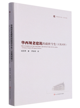 华西坝老建筑的前世今生=THE STORIES OF THE HISTORIC ARCHITECTURE OF HUAXIBA(Chinese-English Biling...