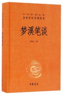 名著全本全注全译丛书 中华经典 精 梦溪笔谈