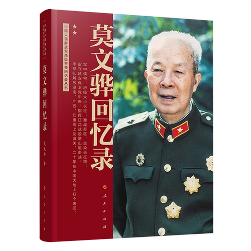 莫文骅回忆录