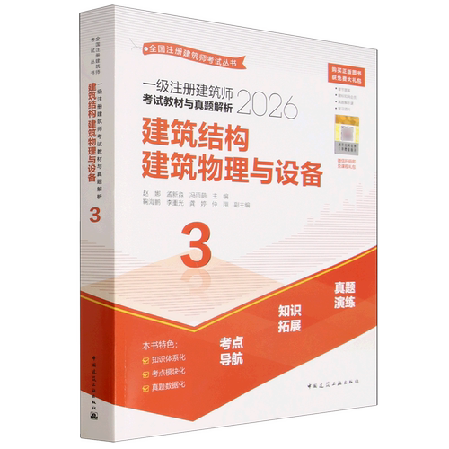 一级注册建筑师考试教材与真题解析.3,建筑结构建筑物理与设备