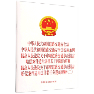中华人民共和国道路交通安全法中华人民共和国道路交通安全法实施条例最高人民法院关于审理道路交通事故...