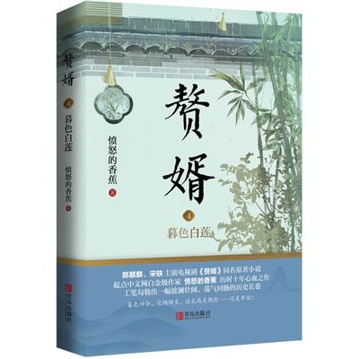 新华书店正版  现货  赘婿(4暮色白莲)  郭麒麟、宋轶主演电视剧 愤怒的香蕉 该停就停，该退就退，不要勉强  ，忘了自己要什么。