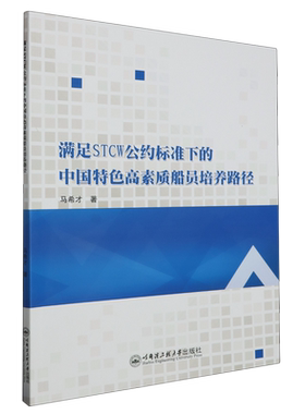 满足STCW公约标准下的中国特色高素质船员培养路径