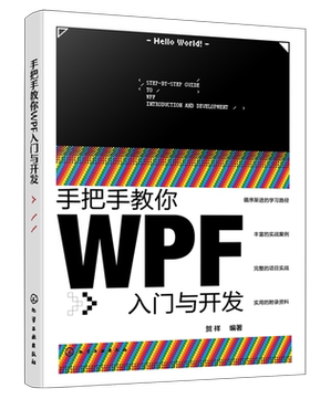 手把手教你WPF入门与开发