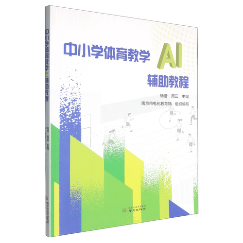 中小学体育教学AI辅助教程