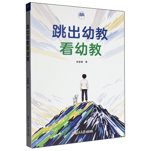 新华现货速发 跳出幼教看幼教朱家雄 复旦大学出版社 站在全局看幼儿教育当下存在的问题