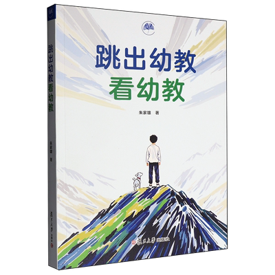 新华现货速发 跳出幼教看幼教朱家雄 复旦大学出版社 站在全局看幼儿教育当下存在的问题