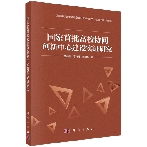 国家首批高校协同创新中心建设实证研究