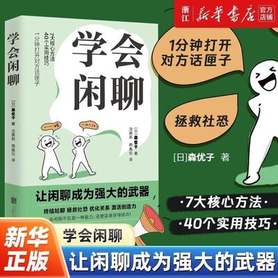 学会闲聊森优子社恐自救指南谈话技巧聊天技巧聊天方法人际沟通提升7大核心方法40个实用技巧口才训练与沟通