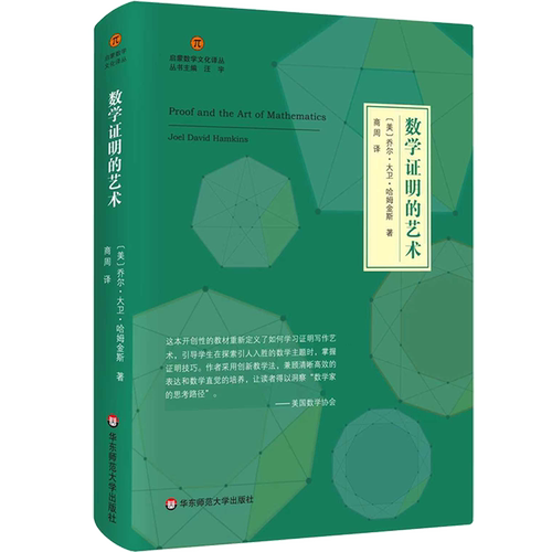 数学证明的艺术启蒙数学文化译丛 (美)乔尔·大卫·哈姆金斯 华东师范大学出版社