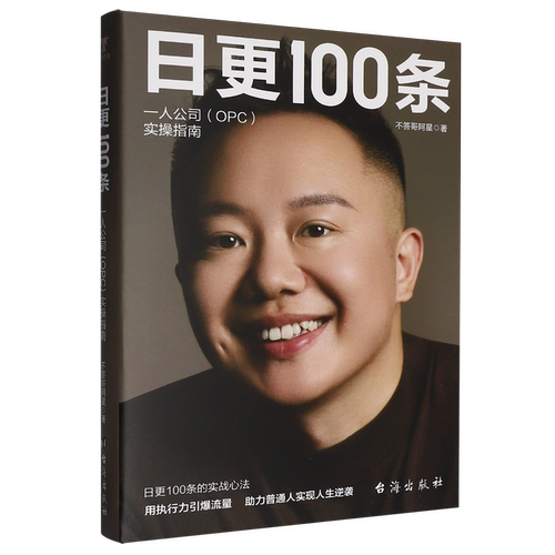 日更100条:一人公司(OPC)实操指南