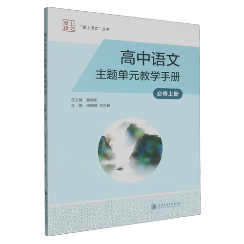 高中语文主题单元教学手册:必修.上册
