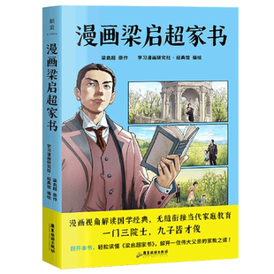 漫画梁启超家书