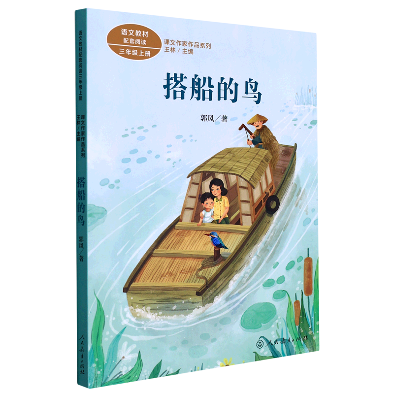 搭船的鸟(3上)/课文作家作品系列