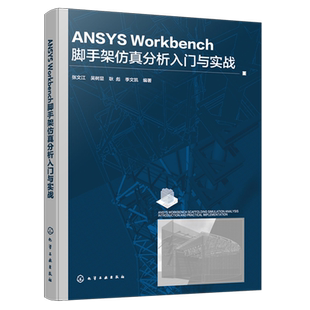 ANSYS Workbench脚手架仿真分析入门与实战