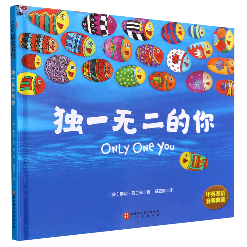 独一无二的你(中英双语音频典藏)(精)
