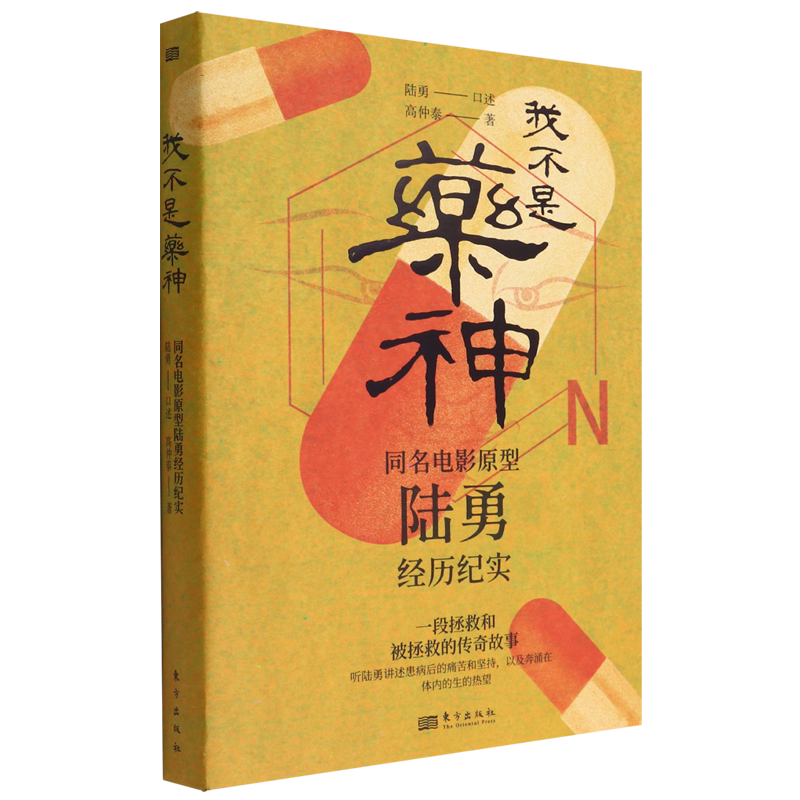 我不是药神(同名电影原型陆勇经历纪实)