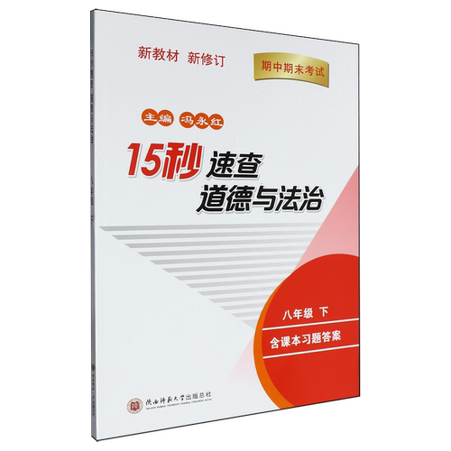 15秒速查.道德与法治八年级下册