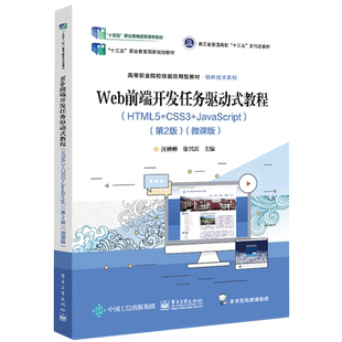 教程 CSS3 Web前端开发任务驱动式 HTML5 JavaScript 微课版