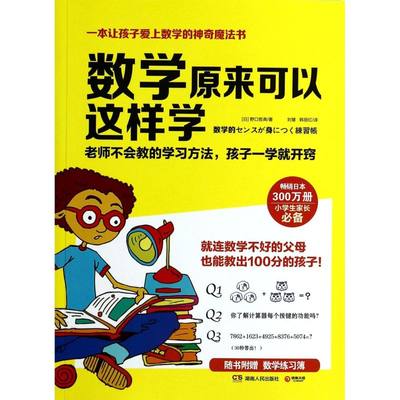 新华书店正版现货数学原来可以这样学 野口哲典著，让父母可以在家庭这样一个宽松的环境下，以做数学游戏的方式引导孩子学数学