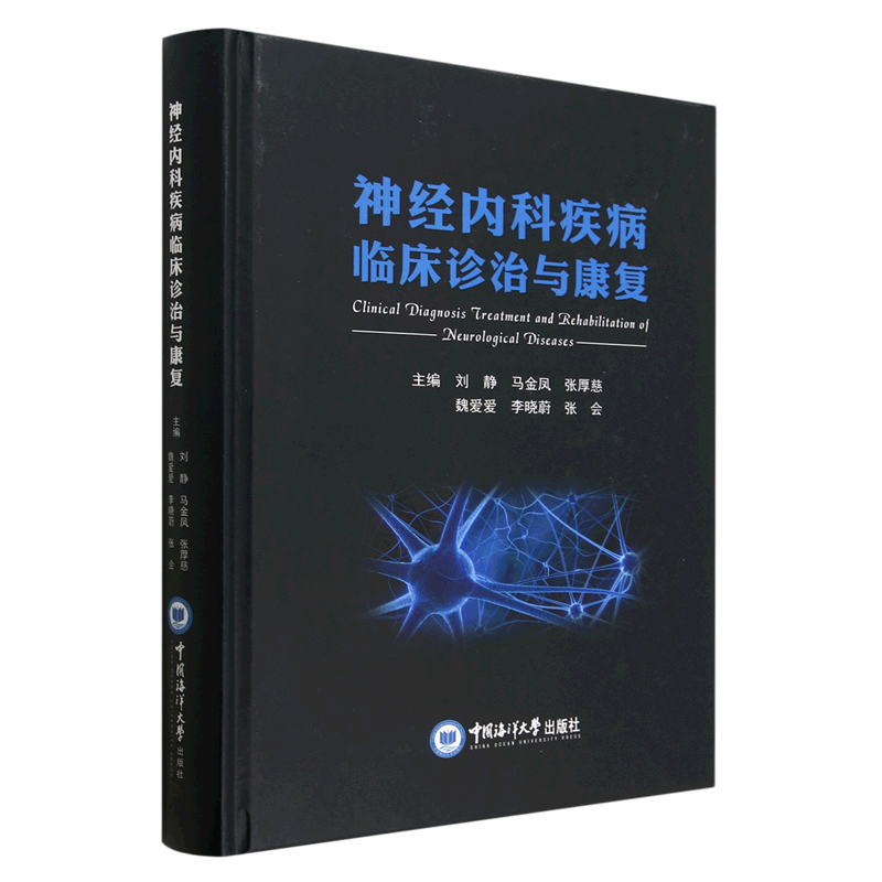神经内科疾病临床诊治与康复(精)