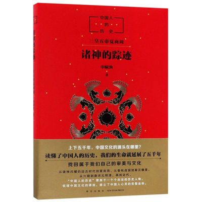中国人的历史(诸神的踪迹)