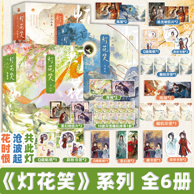 【全6册】灯花笑花时恨+沧波起+共此灯  知名作家千山茶客最新大热古言力作 清冷毒医陆曈 心机指挥使 裴云瑛 畅销古言小说