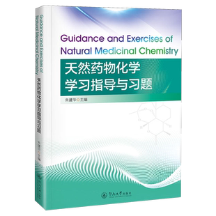 天然药物化学学习指导与习题=Guidance and Exercises of Natural Medicinal Chemistry:英文...