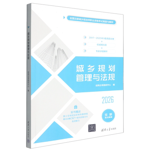 城乡规划管理与法规(2026)/全国注册城乡规划师职业资格考试真题与解析