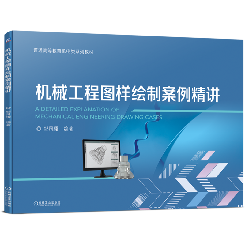机械工程图样绘制案例精讲