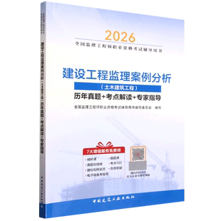 建设工程监理案例分析(土木建筑工程)历年真题+考点解读+专家指导