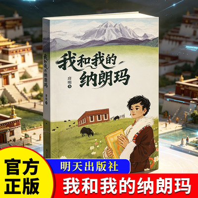 我和我的纳朗玛 唐明著 中小学生儿童文学励志故事散文诗句历史