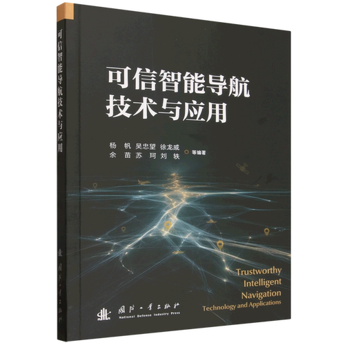 可信智能导航技术与应用