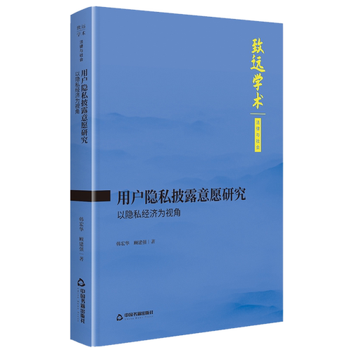 用户隐私披露意愿研究:以隐私经济为视角