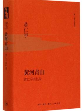黄河青山(黄仁宇回忆录)(精)/黄仁宇作品系列