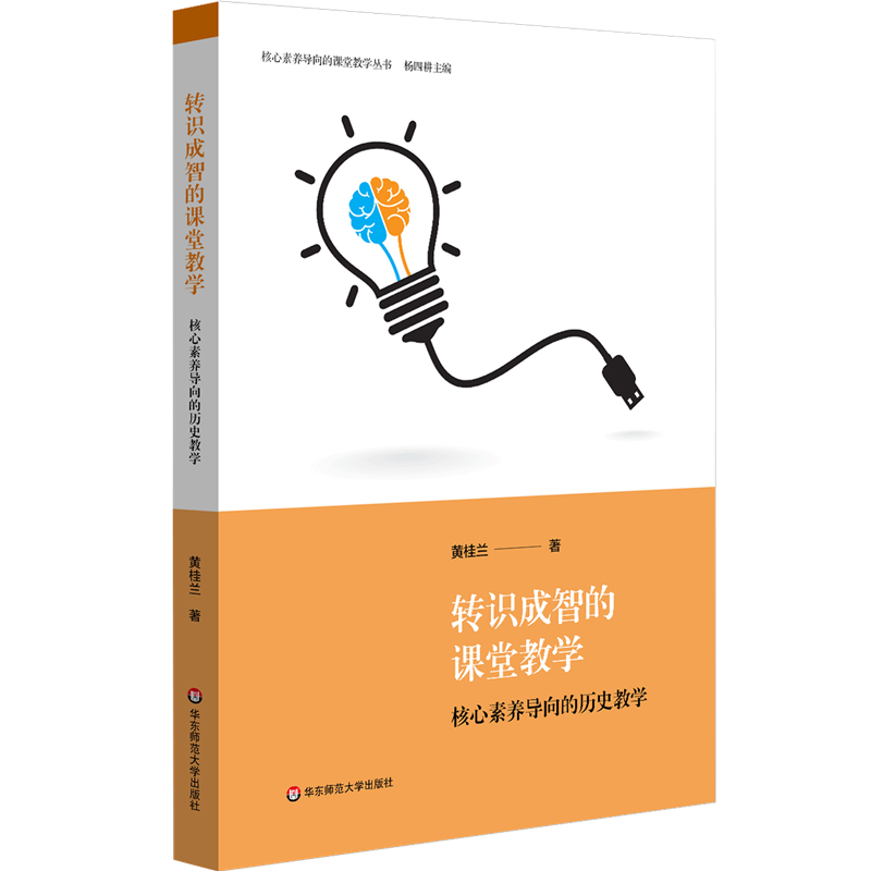 转识成智的课堂教学(核心素养导向的历史教学)/核心素养导向的课堂教学丛书