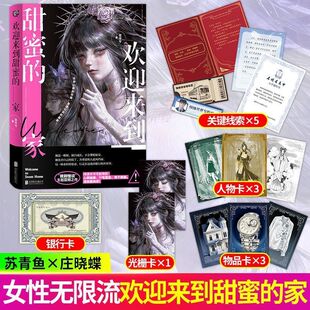 欢迎来到甜蜜的家【随书附赠人物卡+光栅卡+银行卡片+线索】弦泠兮 网络原名《规则怪谈：欢迎来到甜蜜的家》侦探推理恐怖惊悚故事