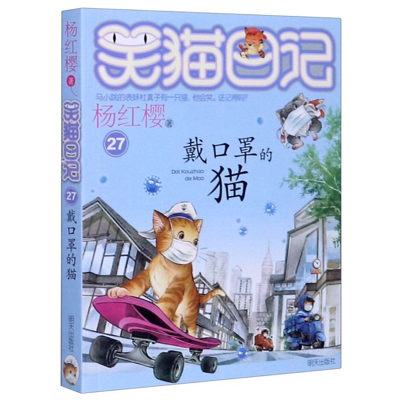 戴口罩的猫/笑猫日记   新版 杨红樱小学生课外阅读校园小说系列