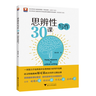思辨性写作30课