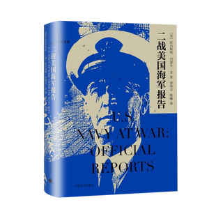 二战美国海军报告二战期间美国海军作战行动的详细报告 五星上将 战略眼光 体制改革 技术应用 霸主 上海译文出版社