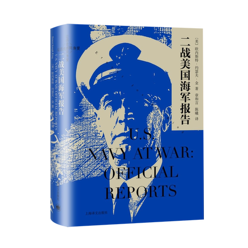 二战美国海军报告 五星上将二战期间美国海军作战行动的详细报告  战略眼光 体制改革 技术应用 霸主 上海译文出版社