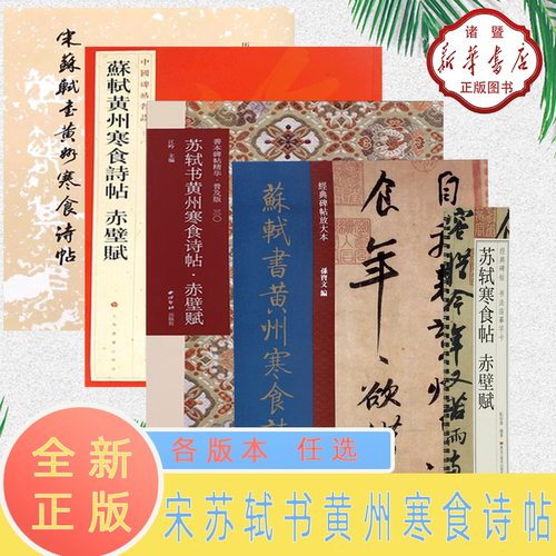 【新华正版 现货速发】！任选！宋苏轼书黄州寒食诗帖各版本 文物出版社历代碑帖法书选彩色高清毛笔字帖放大版 上海美术 西泠印社