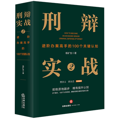 刑辩实战.2,进阶办案高手的100个关键认知法律出版社刑事诉讼辩护研究中国法律实务杨矿生