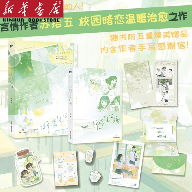 柠檬汽水糖1+2完结篇任选 苏拾五校园暗恋温暖治愈之作 周安然×陈洛白青春文学言情小说实体书磨铁图书正版书籍